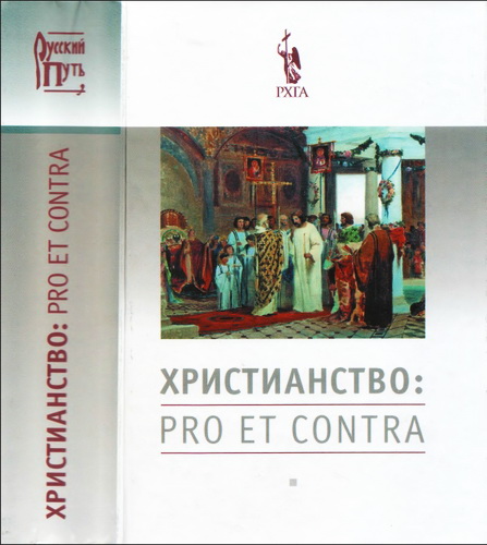 Христианство: pro et contra, антология