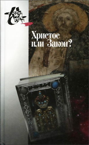 Христос или Закон - Швейцер - Сандерс