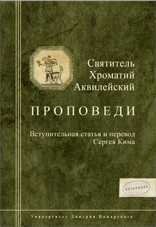 Святитель Хроматий Аквилейский - Проповеди