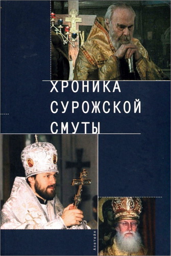 Хроника Сурожской смуты - Материалы и документы