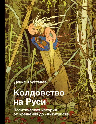 Хрусталёв Денис - Колдовство на Руси