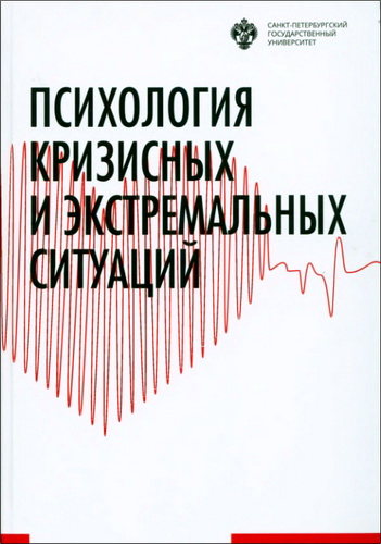 Психология кризисных и экстремальных ситуаций