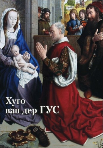 Хуго ван дер Гус