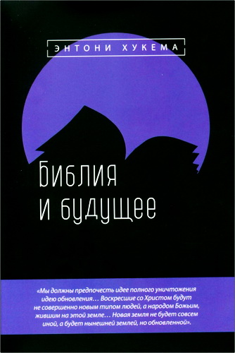 Энтони Хукема - Библия и будущее