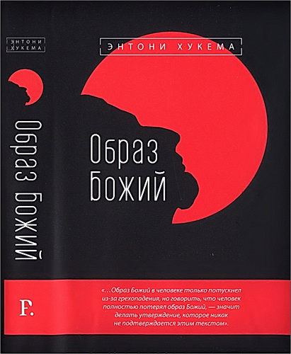 Образ Божий - Энтони Хукема