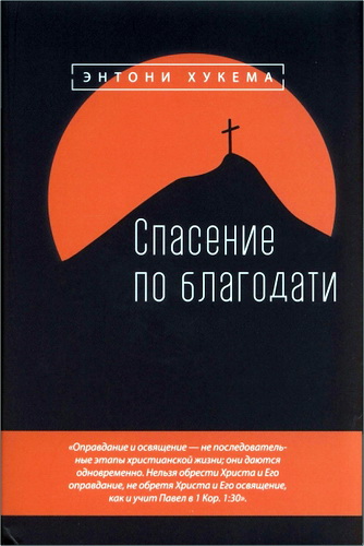 Энтони Хукема - Спасение по благодати