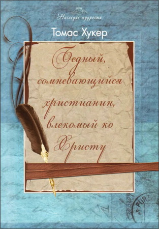 Томас Хукер - Бедный, сомневающийся христианин, влекомый ко Христу