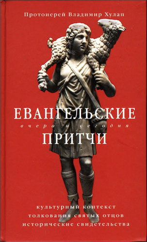 прот. Хулап Владимир - Евангельские притчи вчера и сегодня. Культурный контекст, толкования святых отцов, исторические свидетельства