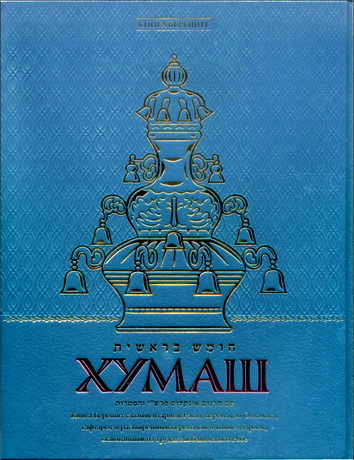 Хумаш - Книга Берешит - с комментарием Раши, переводом Онкелоса, гафтарот и расширенным переводом и комментарием, основанным на трудах Любавичского Ребе, рабби Менахема-Мендла Шнеерсона 