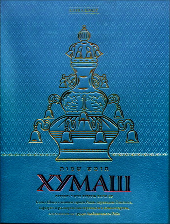 Хумаш - Шмот - Комментарии Раши - Онкелос- Гафтарот - Любавичский Ребе Шнеерсон