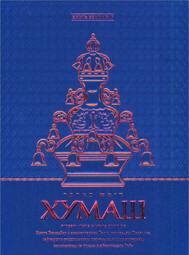 Хумаш - Книга Бемидбар - комментарии Раши - Онкелос - Менахем-Мендл Шнеерсон
