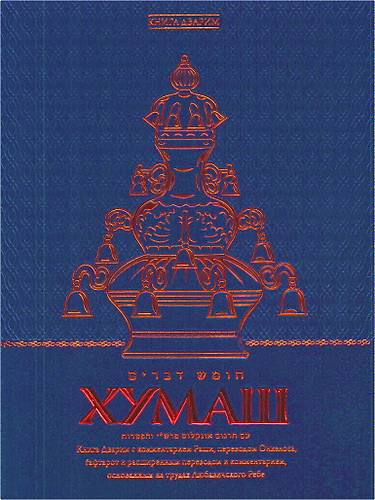 Хумаш - Книга Дварим - комментарии Раши - Онкелос - Менахем-Мендл Шнеерсон