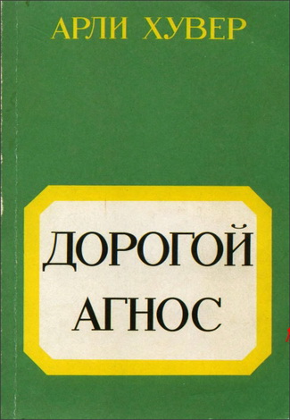 Хувер - Дорогой Агнос