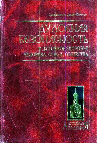 Хвыля-Олинтер Андрей Игоревич - Духовная безопасность и духовное здоровье человека, семьи, общества