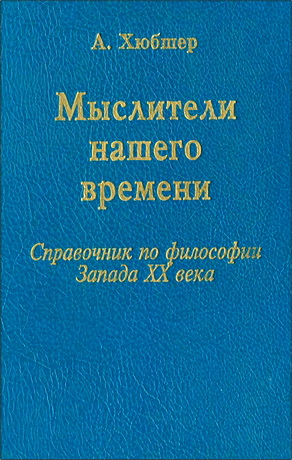Хюбшер - Мыслители нашего времени