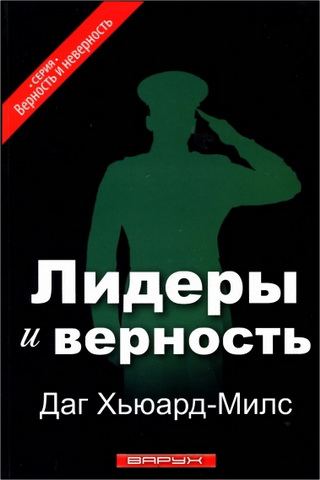Даг Хьюард-Милс  Лидеры и верность