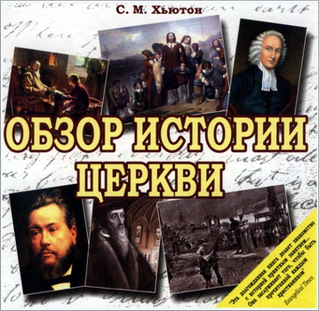 Сидни Хьютон - Обзор истории Церкви