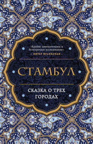 Беттани Хьюз - Стамбул. Сказка о трех городах