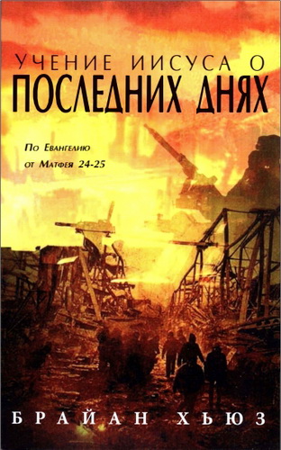 Брайан Хьюз - Учение Иисуса о последних днях - По Евангелию от Матфея 24-25