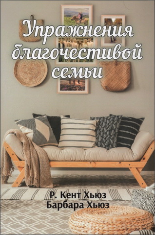 Хьюз - Упражнения благочестивой семьи