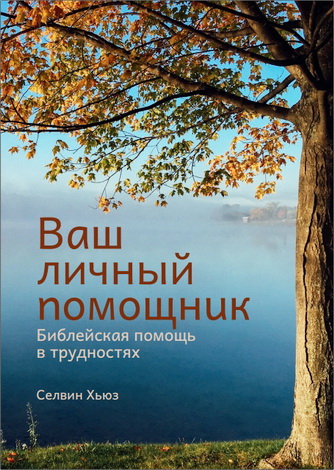 Селвин  Хьюз - Ваш личный noмoщник - Библейская помощь в трyдностях