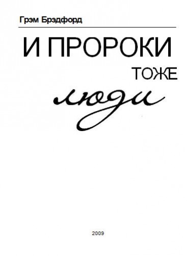 Грэм Брэдфорд - И пророки тоже люди