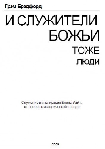 Грэм Брэдфорд - И служители Божьи тоже люди