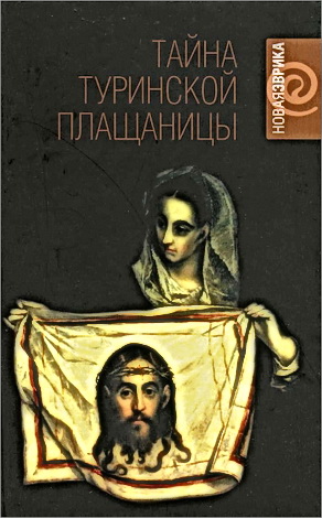 Тайна Туринской Плащаницы - Джон Ианноне