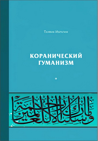 Тауфик Ибрагим - Коранический гуманизм