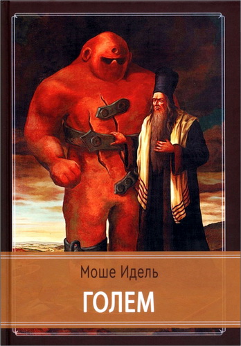 Моше Идель - Голем