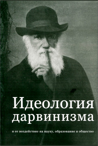 Идеология дарвинизма и ее воздействие на науку, образование и общество