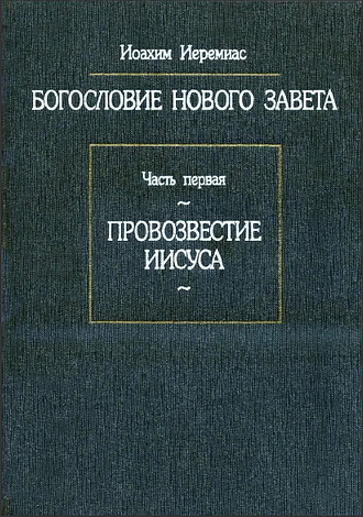 Иоахим Иеремиас - Богословие Нового Завета