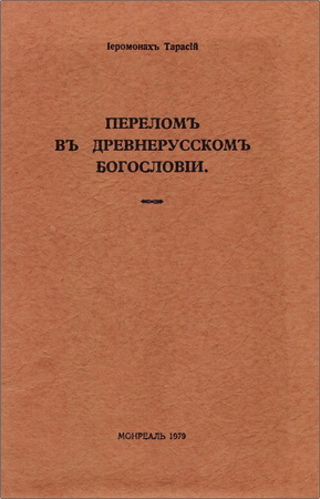 Иеромонах Тарасий - Перелом в древнерусском богословии