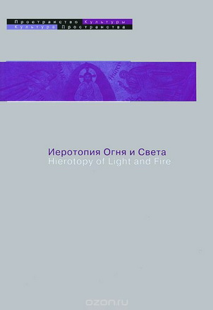 Иеротопия Огня и Света в культуре византийского мира - Алексей Лидов