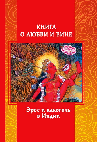 Андрей Игнатьев - Книга о любви и вине. Эрос и алкоголь в Индии