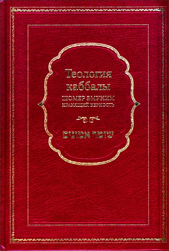 Раби Йосеф Играс - Теология каббалы.Шомер Эмуним.Хранящий верность