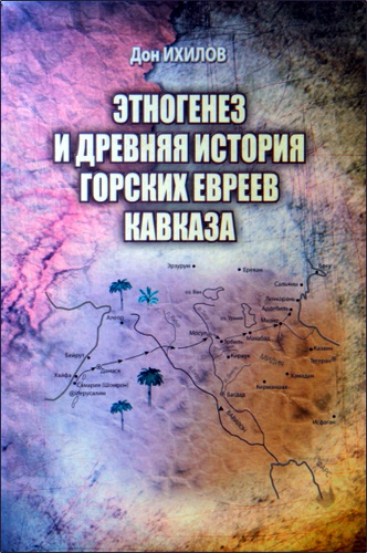 Дон Михайлович Ихилов - Этногенез и древняя история горских евреев Кавказа