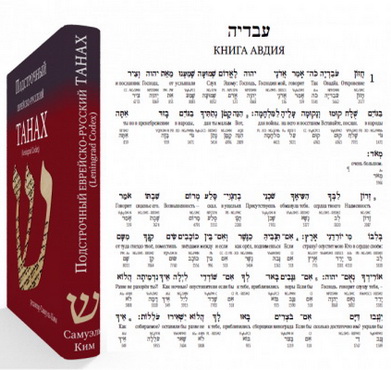 Подстрочный еврейско-русский Танах