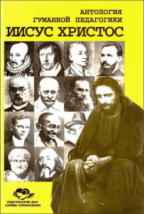 Амонашвили Шалва Александрович - Иисус Христос и eгo ученики