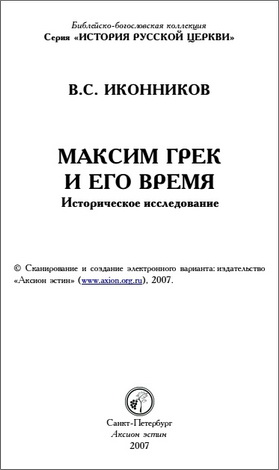 Иконников В. С. - Максим Грек и его время