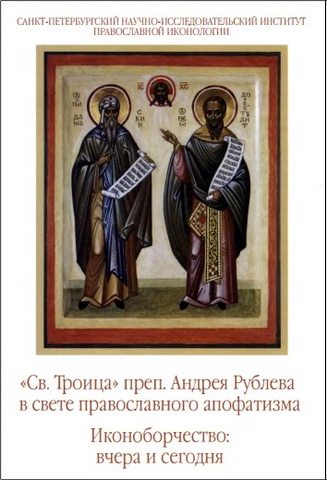 «Св. Троица» преп. Андрея Рублева в свете православного апофатизма. Материалы II международной научной конференции 18 ноября 2005 г. - Иконоборчество: вчера и сегодня