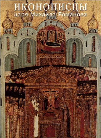 Иконописцы царя Михаила Романова
