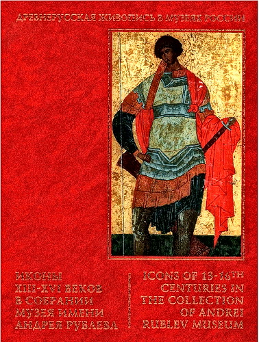 Иконы XIII-XVI веков в собрании Музея имени Андрея Рублева