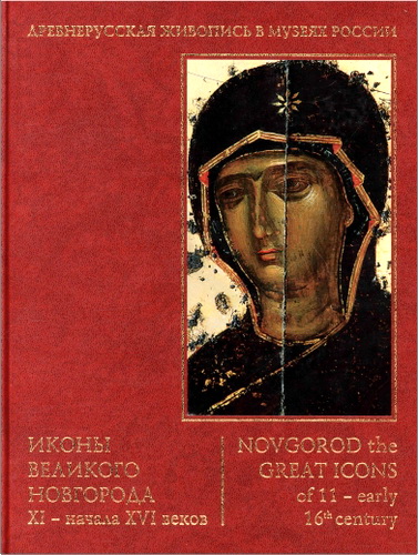 Иконы Великого Новгорода XI — XVI веков