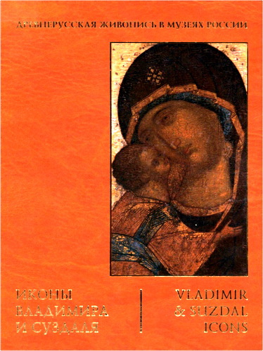 Иконы Владимира и Суздаля