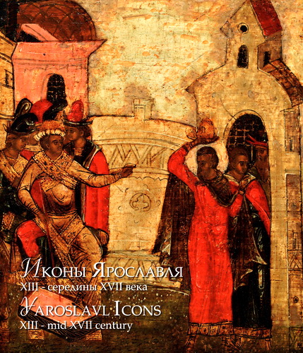 Иконы Ярославля XIII — середины XVII века: в 2 томах
