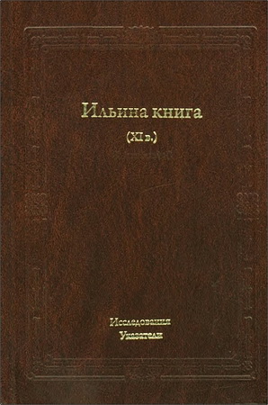 Ильина книга (XI в.): Исследования. Указатели
