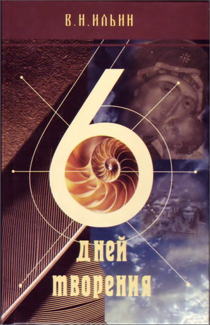 Шесть дней творения - Владимир Ильин