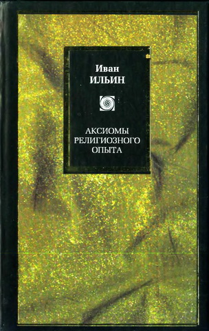 Иван Ильин - Аксиомы религиозного опыта