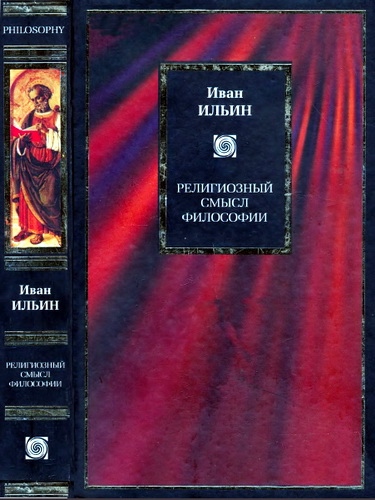 Иван Александрович Ильин - Религиозный смысл философии